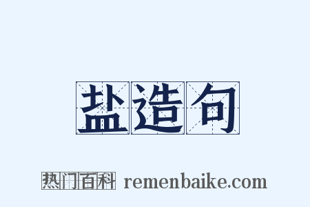 盐造句是什么意思的图片